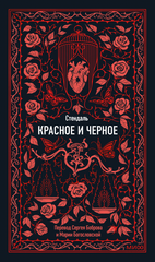 Красное и черное