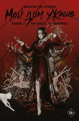 Мой дом ужасов. Книга 2