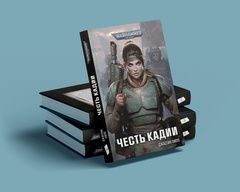 Warhammer. Кадия. Книга 2. Честь Кадии