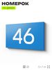 Табличка с номером 46 на дверь квартиры, для офиса, кабинета, аудитории, склада, голубая 120х70 мм, Айдентика Технолоджи