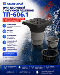 ТП-606.1 Трап дворовый с чугунной решеткой и подрамником с грязеуловителем Dn110/160