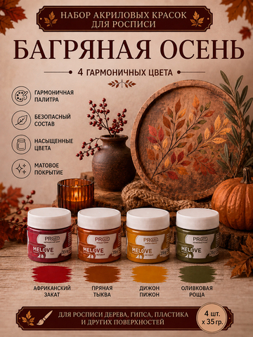 Акриловая меловая матовая краска MELOVE, Набор Багряная осень , 4штх20мл., ProstoArt