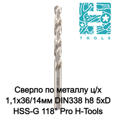 Сверло по металлу ц/х 1,1x36/14мм DIN338 h8 5xD HSS-G 118° Pro H-Tools 214011HT