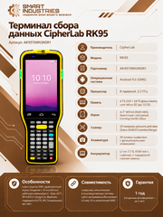 ТСД Терминал сбора данных CipherLab RK95 AK95786N3NSR1