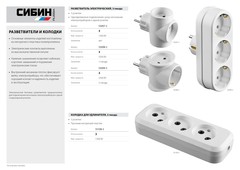 СИБИН 3 гнезда, сетевой разветвитель (55099-3)