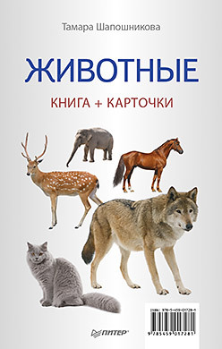 Животные (Книга+карточки) 0+