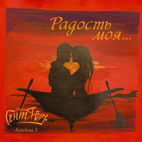 Группа Сентябрь - Радость моя…