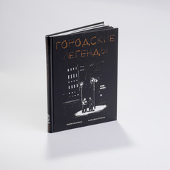 Городские легенды