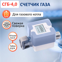 Счетчик газа СГБ-4,0 гайка-штуцер голубой