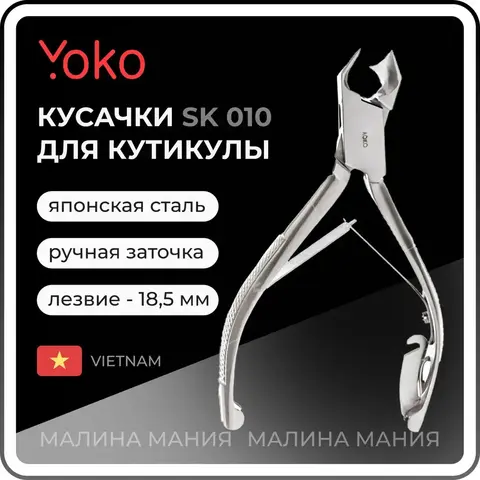 Yoko Кусачки для педикюра (SK 010)