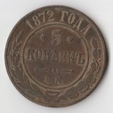 K11760 1872 5 копеек ЕМ K11760 1872 5 копеек ЕМ