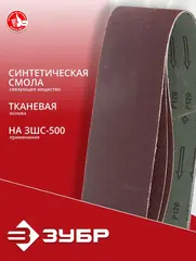 ЗУБР 100х914 мм, P120, лента шлифовальная МАСТЕР, для станка ЗШС-500, 3 шт.