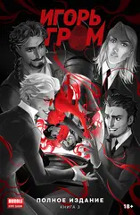 Игорь Гром. Полное издание. Том 3