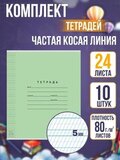 Набор тетрадей ТЕТРАДКИН, частая косая линия 5 мм, 24 л, цвет обложки - зелёный, 10 шт