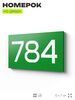Номер на дверь 784, табличка на дверь для офиса, квартиры, кабинета, аудитории, склада, зеленая 120х70 мм, Айдентика Технолоджи