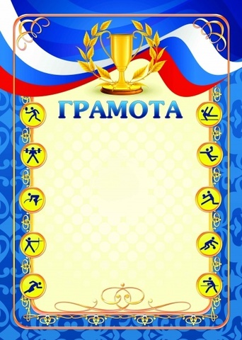 Грамота спортивная