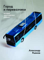Город и перевозчики