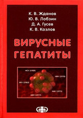Вирусные гепатиты (Жданов К.В., Лобзин Ю.В., Гусев Д.А., Козлов К.В.)