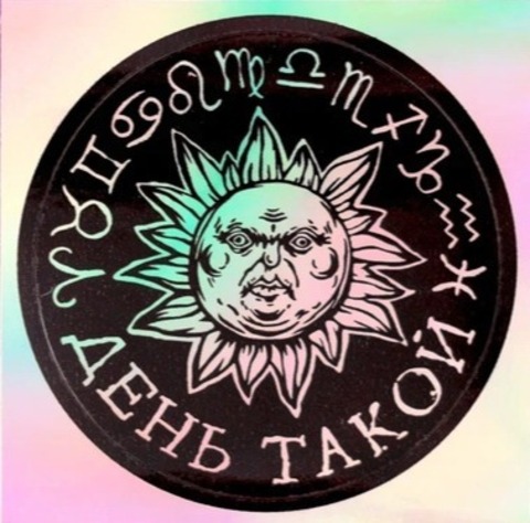 Стикер голографический ШКЯ День такой (тёмный)