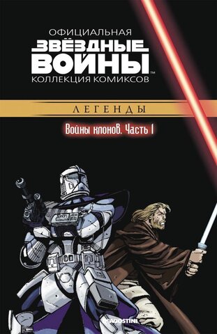 Звёздные Войны. Официальная коллекция комиксов №13 - Войны клонов. Часть 1