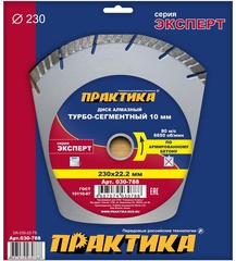 Диск алмазный турбосегментный ПРАКТИКА Эксперт-бетон 230 х 22 мм, сегмент 10мм (030-788)