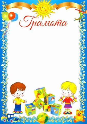 Грамота детская