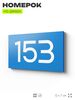 Номер на дверь 153, табличка на дверь для офиса, квартиры, кабинета, аудитории, склада, голубой 120х70 мм, Айдентика Технолоджи