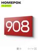 Номер на дверь 908, табличка на дверь для офиса, квартиры, кабинета, аудитории, склада, красная 120х70 мм, Айдентика Технолоджи