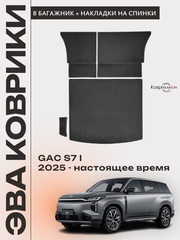 Коврики ЭВА в багажник с накладками на задние сидения для GAC S7 I (25-н.в.)