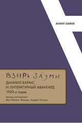 Взирь зауми: Даниил Хармс и литературный авангард 1920-х годов