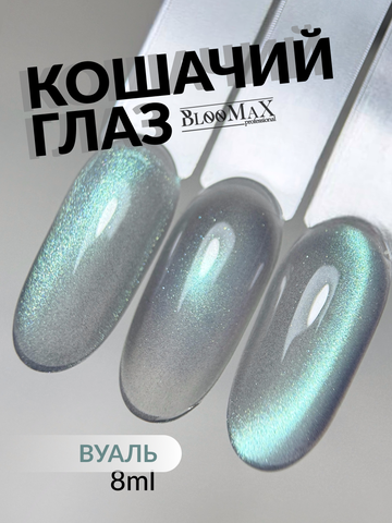 BlooMaX  КОШАЧИЙ ГЛАЗ ВУАЛЬ 8 мл