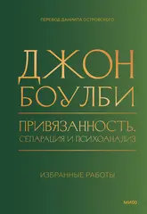 Привязанность, сепарация и психоанализ: избранные работы