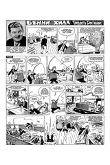 Древние комиксы. Бенни Хилл (ПРЕДЗАКАЗ!)