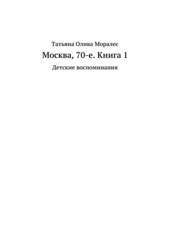Москва, 70-е. Книга 1. Детские воспоминания