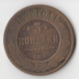 K11505 1883 3 копейки спб K11505 1883 3 копейки спб