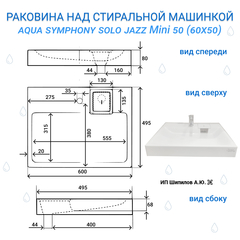 Раковина над стиральной машиной Aqua Symphony Solo Jazz Mini 60 x 50 (Соло Джаз Мини 50) - схема