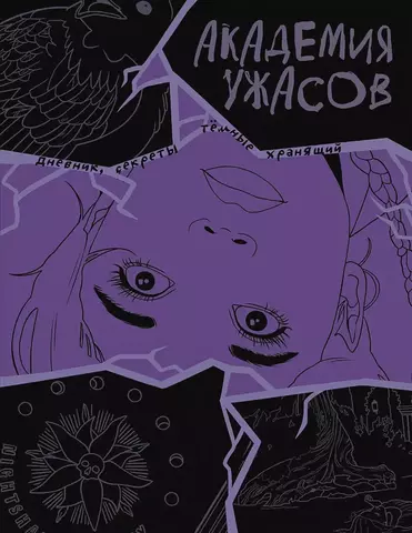 Академия ужасов. Дневник Уэнсдей (Wednesday)