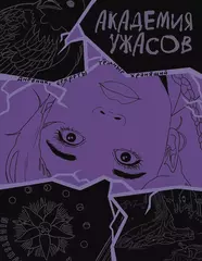 Академия ужасов. Дневник Уэнсдей (Wednesday)