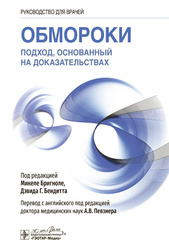 Обмороки. Подход, основанный на доказательствах