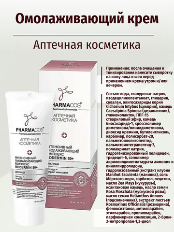 PHARMACos Интенсивный омолаживающий комплекс для лица Biodermin 50+ 50 мл. Белита — фото 7