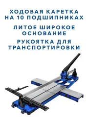 Плиткорез ручной КОБАЛЬТ 1300 х 18 мм, монорельс, литое осн-е, 2 вынос. ноги, каретка 10 подш., колёса., ролик ВК8 TIN 22х6х6 мм (919-388)