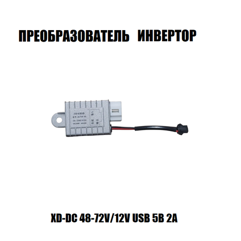 Преобразователь инвертор XD-DC 48-72V/12V USB 5В 2А