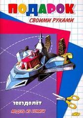 Звездолет. Модель из бумаги. Подарок своими руками.