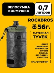 Велосумка-кормушка Rockbros 30120130001 Tyvek