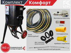 Комплект КОМФОРТ на базе пескоструйного аппарата PSТ-160