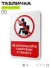 Табличка для туалета информационная 