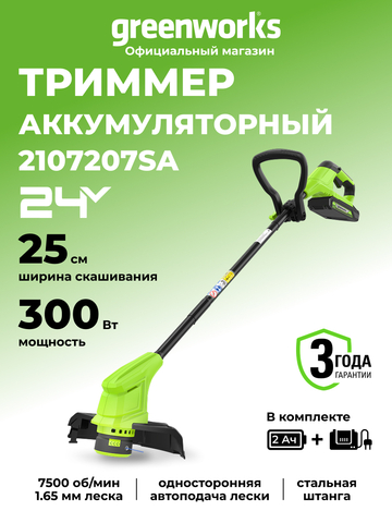 Аккумуляторный триммер Greenworks G24LT25, 24v, 25 см, (2107207SA), с аккумулятором 2 А·ч и зарядным устройством
