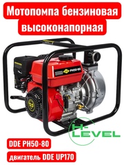 Мотопомпа бензиновая высоконапорная DDE PH50-80 (патрубки 50 мм, напор 80 метров)