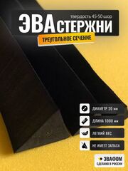 Стержни ЭВА треугольного сечения / диаметр 20 мм, черный