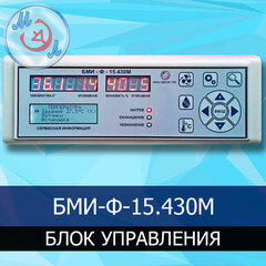 Блок управления инкубатором БМИ-Ф-15.430М